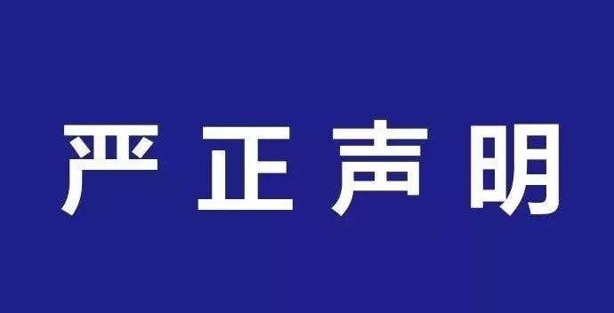 工大嚴(yán)正聲明